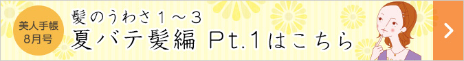 美人手帳8月号 髪のうわさ1～3 夏バテ髪編 Pt.1はこちら