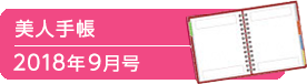 美人手帳2018年9月号