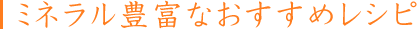 ミネラル豊富なおすすめレシピ