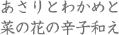あさりとわかめと菜の花の辛子和え