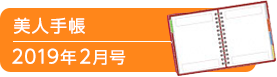 美人手帳2019年2月号