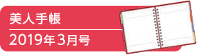 美人手帳2019年3月号