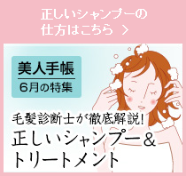 美人手帳6月の特集毛髪診断士が徹底解説！正しいシャンプー&トリートメント