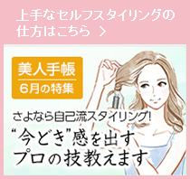 美人手帳6月の特集さよなら自己流スタイリング！今どき感を出すプロの技教えます
