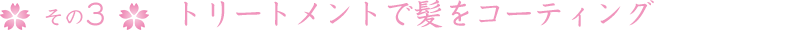 その3トリートメントで髪をコーティング