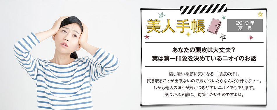 美人手帳2019年夏号あなたの頭皮は大丈夫？実は第一印象を決めているニオイのお話