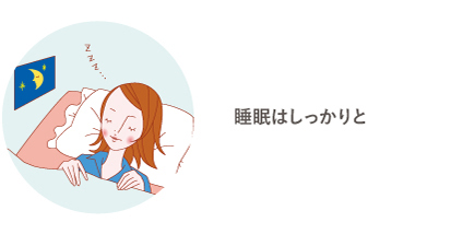 睡眠はしっかりと