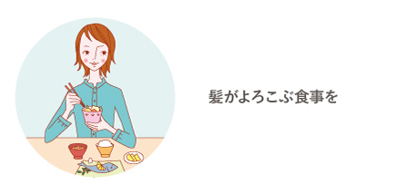 髪がよろこぶ食事を