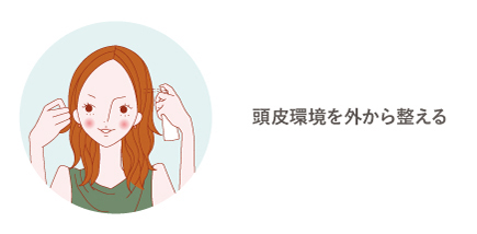 頭皮環境を外から整える