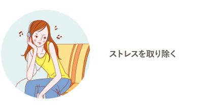 ストレスを取り除く