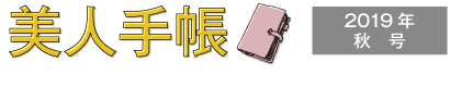 美人手帳2019年秋号