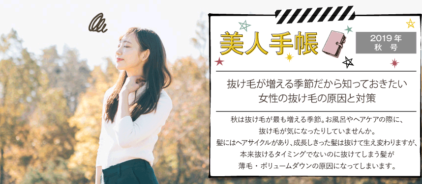 美人手帳2019年秋号 抜け毛が増える季節だから知っておきたい女性の抜け毛の原因と対策
