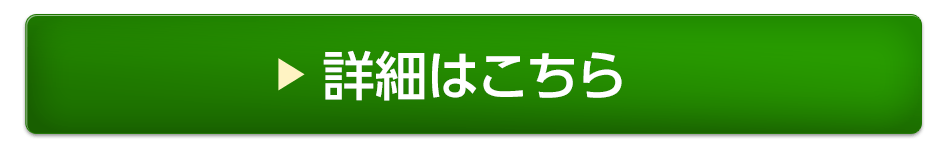 詳細はこちら