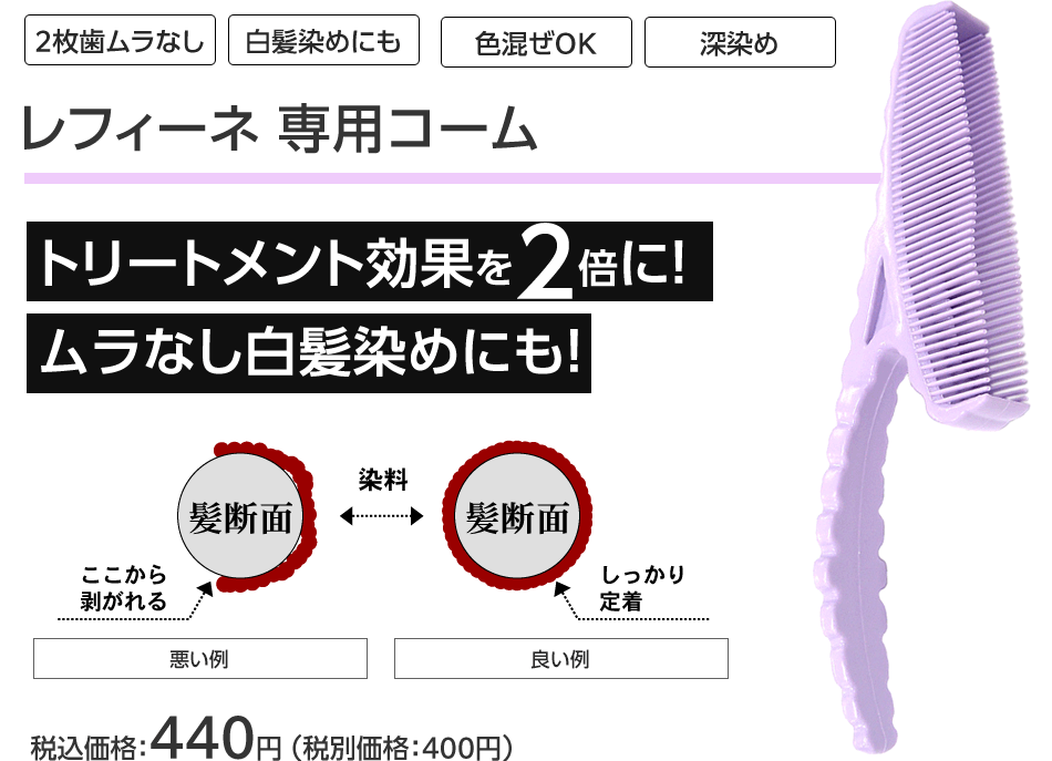 [2枚歯ムラなし][白髪染めにも][色混ぜOK][深染め]レフィーネ 専用コーム
トリートメント効果を2倍に！ムラなし白髪染めにも！