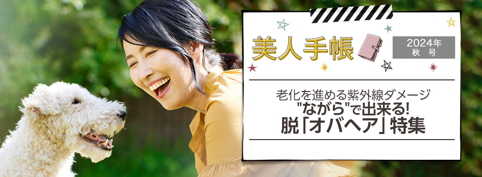 美人手帳2024年秋号：老化を進める紫外線ダメージ”ながら”で出来る！脱「オバヘア」特集