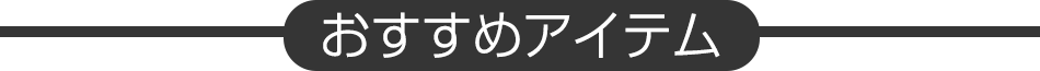 おすすめアイテム