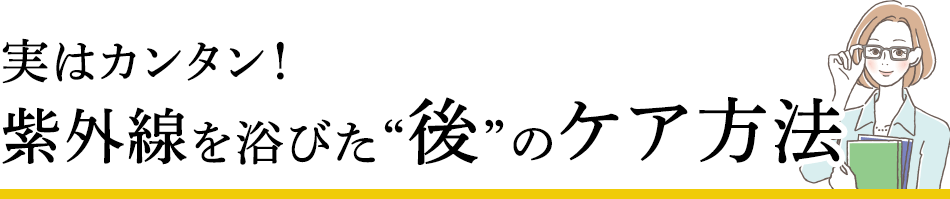 実はカンタン！紫外線を浴びた“後”のケア方法