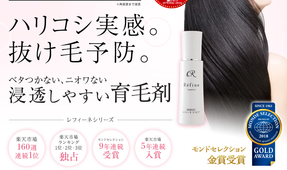 気にある薄毛・抜け毛にナノカプセルが毛穴の奥不覚に浸透。ハリコシ実感、抜け毛予防。ベタつかない、ニオワない浸透しやすい育毛剤「レフィーネ ナノビア」