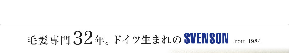 毛髪専門32年。ドイツ生まれのSVENSON