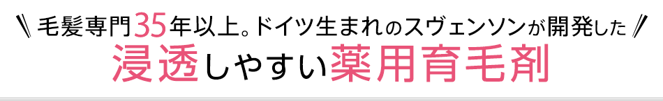 毛髪専門35年以上。ドイツ生まれのスヴェンソンが開発した浸透しやすい薬用育毛剤