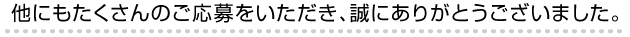 ご応募ありがとうございました