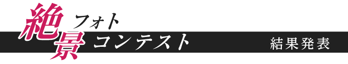 絶景フォトコンテスト