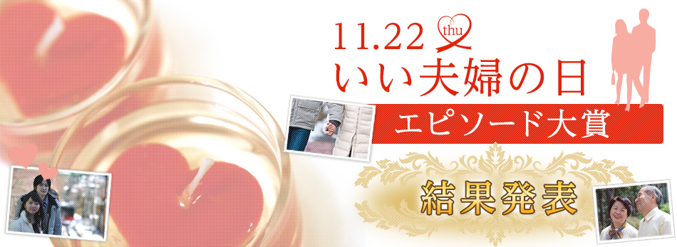 いい夫婦の日 エピソード大賞 ヘアケア専門店レフィーネ