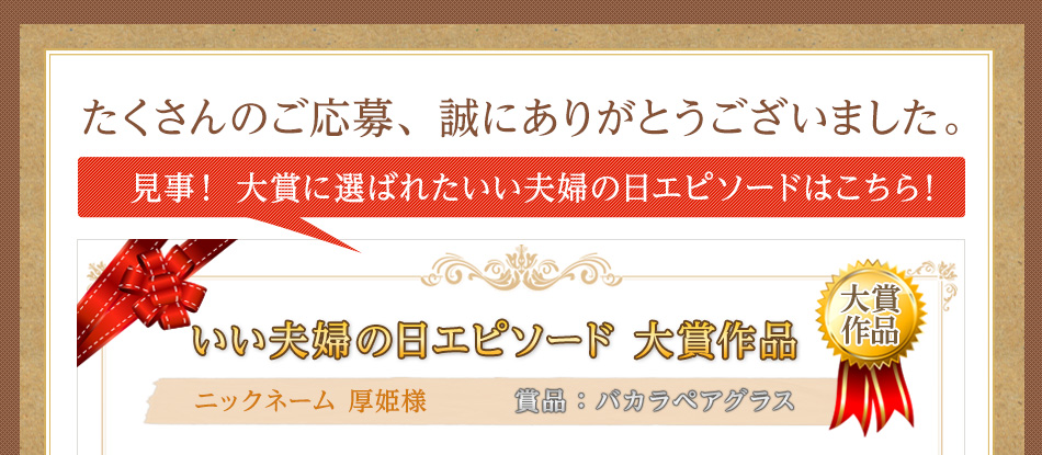 いい夫婦の日 エピソード大賞 ヘアケア専門店レフィーネ