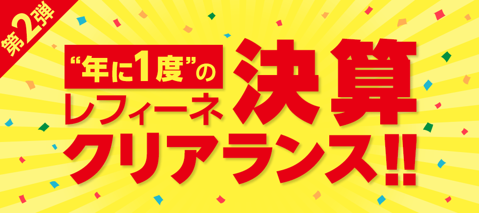 年に1度のレフィーネ決算クリアランス！！