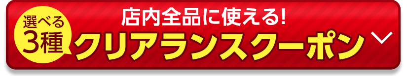選べる3種のクリアランスクーポン