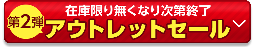 アウトレットセール