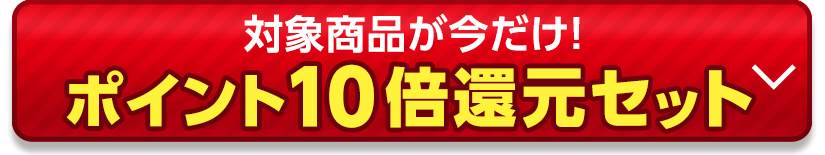 対象商品が今だけ!ポイント10%還元