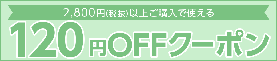 120円OFFクーポン