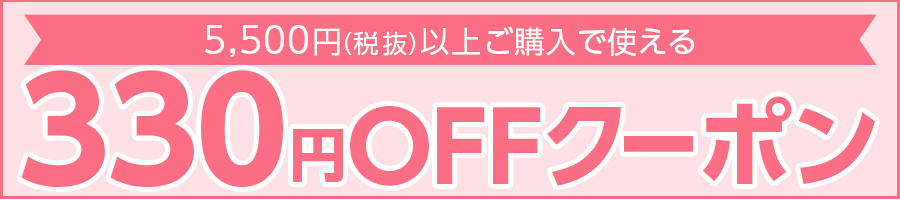 330円OFFクーポン