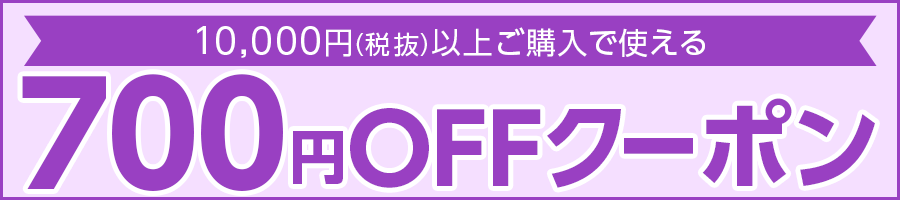 700円OFFクーポン