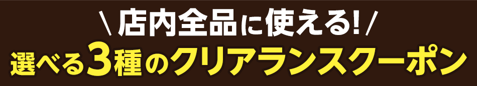選べる3種のクリアランスクーポン