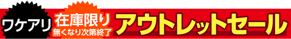 アウトレットセール