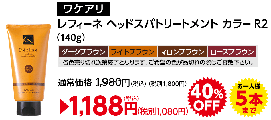 ワケありレフィーネヘッドスパトリートメントカラーR2 140g