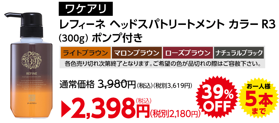ワケありレフィーネヘッドスパトリートメントカラーR3 300gポンプ付き