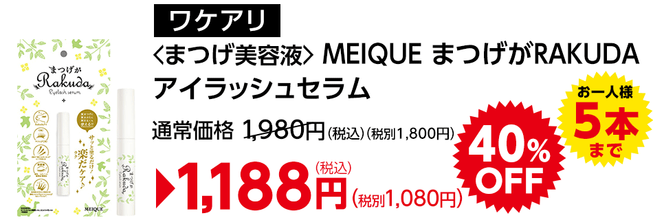 ワケありまつげ美容液MEIQUEまつげがRAKUDAアイラッシュセラム