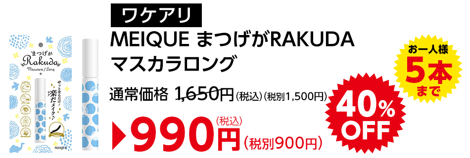 ワケありMEIQUEまつげがRAKUDAマスカラロング
