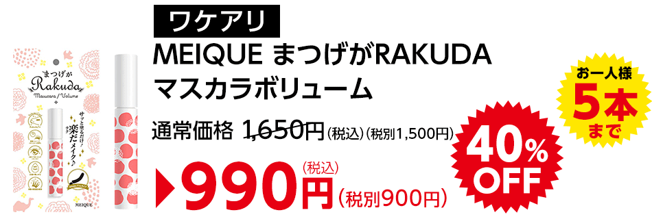 ワケありMEIQUEまつげがRAKUDAマスカラボリューム