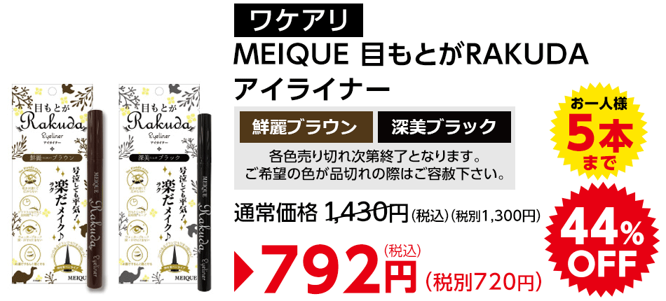 ワケありMEIQUE目もとがRAKUDAアイライナー