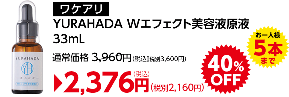 ワケあり
YURAHADAWエフェクト美容液原液33mL