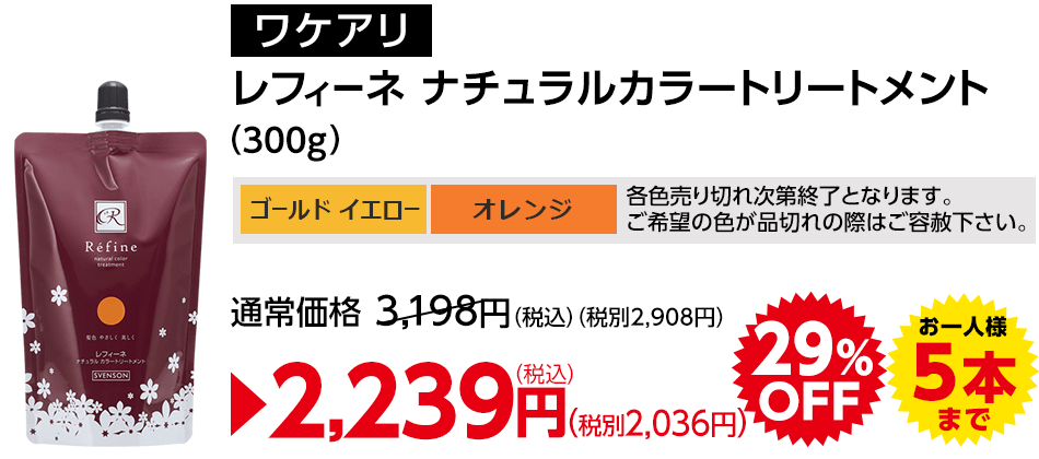 レフィーネ ナチュラルカラートリートメント300g