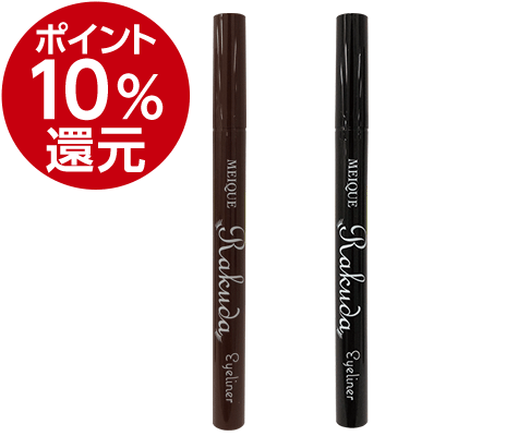 MEIQUE 目もとがRAKUDA　アイライナー　2個セット