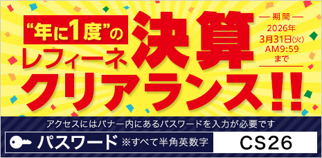 年に1度のレフィーネ決算クリアランス!