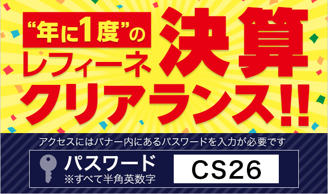 年に1度のレフィーネ決算クリアランス!