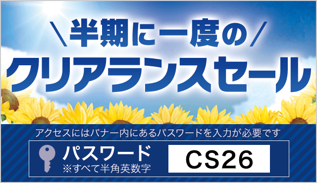 半期に一度のクリアランスセール