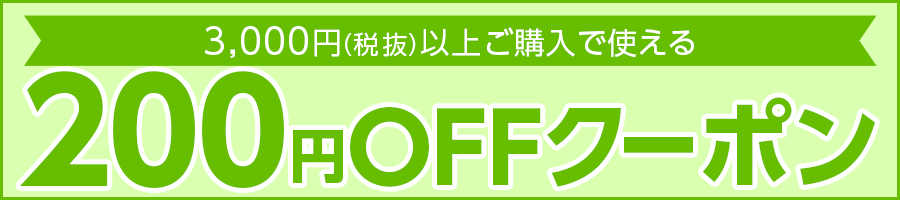 200円OFFクーポン